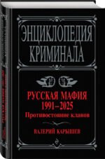 Русская мафия 1991-2025. Противостояние кланов