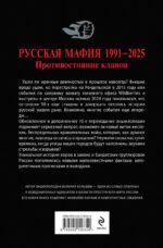 Русская мафия 1991-2025. Противостояние кланов