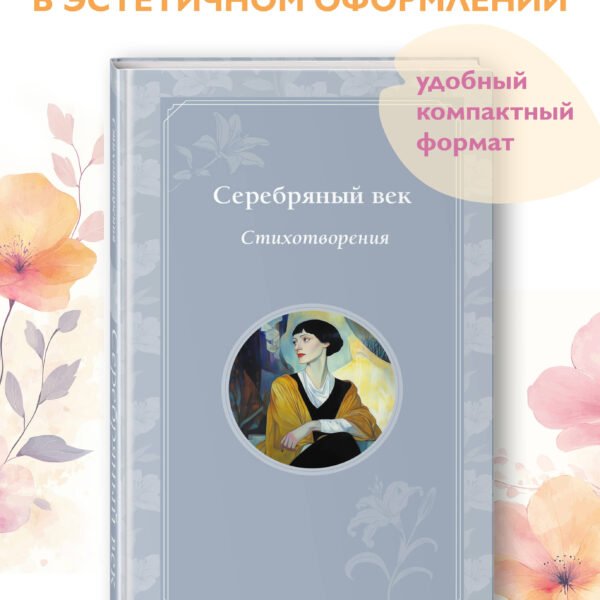 Серебряный век. Стихотворения
