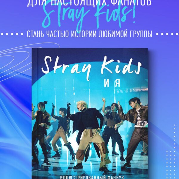 Stray Kids и я. Иллюстрированный фанбук с фотографиями группы