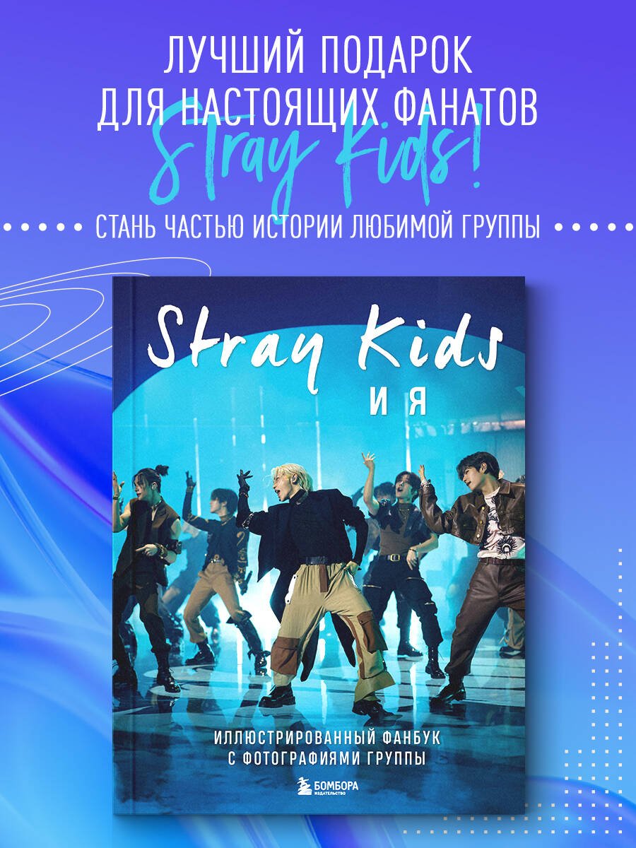 Stray Kids и я. Иллюстрированный фанбук с фотографиями группы Stray Kids и я. Иллюстрированный фанбук с фотографиями группы