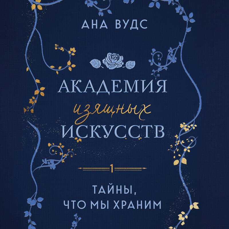 Тайны, что мы храним Тайны, что мы храним