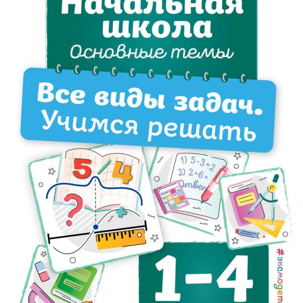 Все виды задач. Учимся решать
