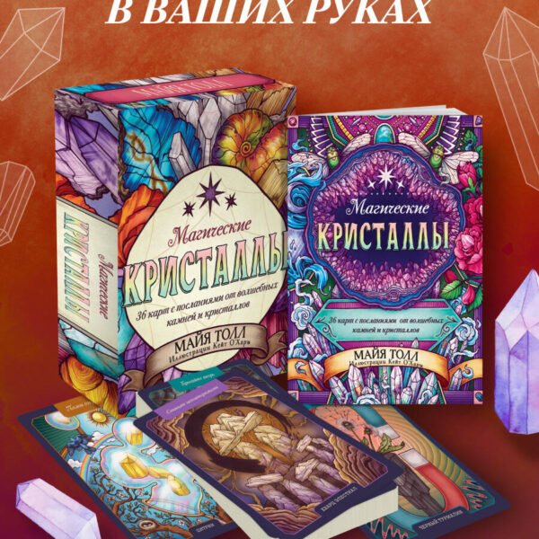 Магические кристаллы. 36 карт с посланиями от волшебных камней и кристаллов (Оракул. 36 карт и руководство в коробке)
