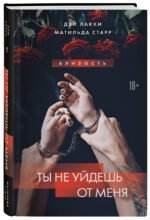Ты не уйдешь от меня