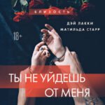 Ты не уйдешь от меня
