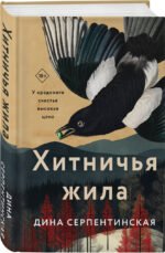 Хитничья жила