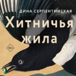 Хитничья жила