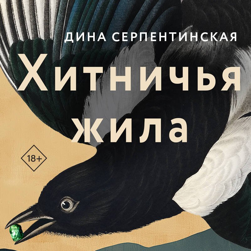 Хитничья жила Хитничья жила