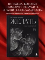 Желать. Книга-спутник сексуального самопознания и свободы в интимной жизни