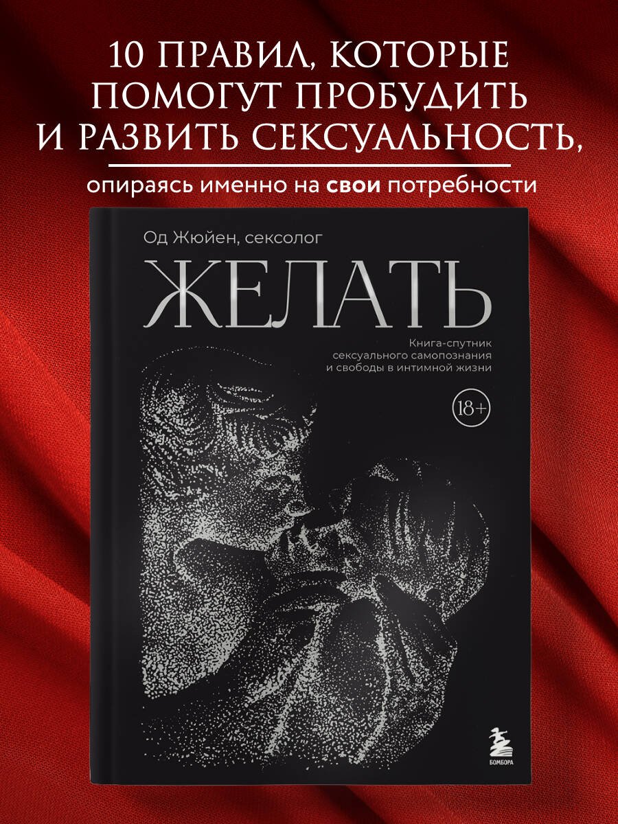 Желать. Книга-спутник сексуального самопознания и свободы в интимной жизни Желать. Книга-спутник сексуального самопознания и свободы в интимной жизни