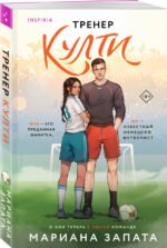 Тренер Култи