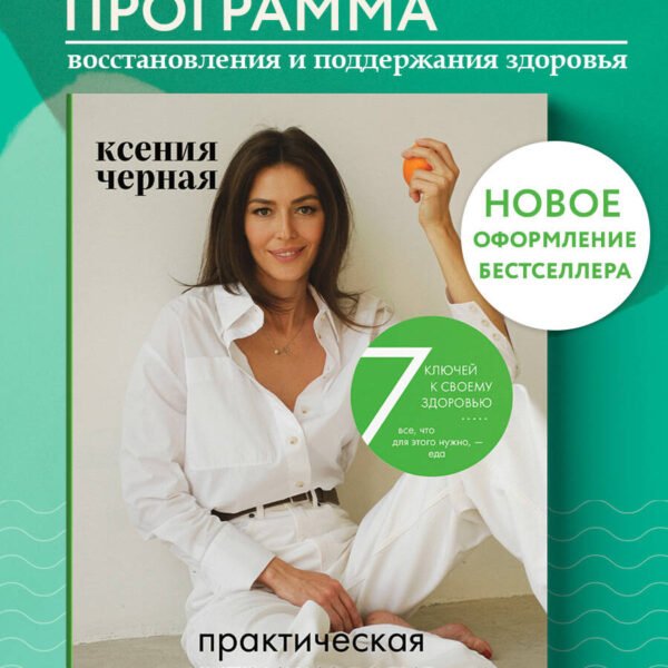 7 ключей к своему здоровью. Практическая нутрициология (новое оформление)