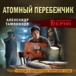 Атомный перебежчик