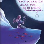 Цветы распускаются даже там, где не видно солнца