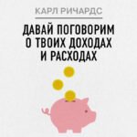 Давай поговорим о твоих доходах и расходах