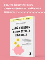 Давай поговорим о твоих доходах и расходах