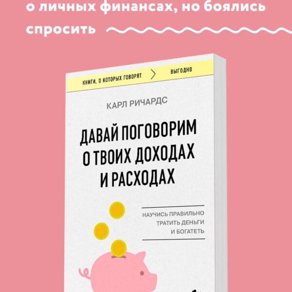 Давай поговорим о твоих доходах и расходах