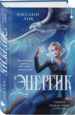 Энергик. Тайны Академии "Утес"