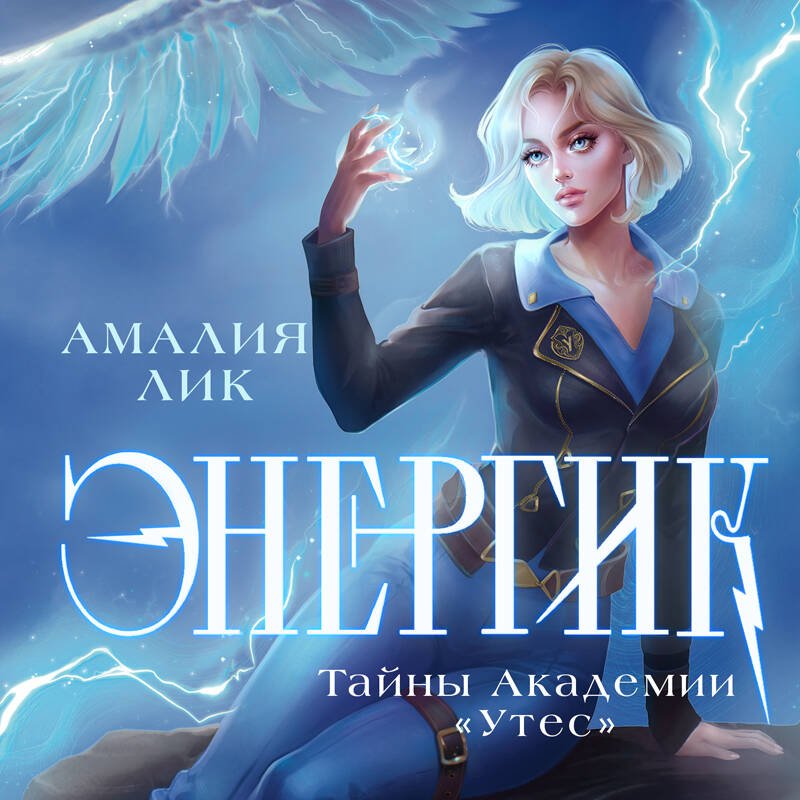 Энергик. Тайны Академии "Утес" Энергик. Тайны Академии "Утес"