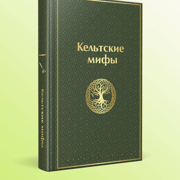 Кельтские мифы