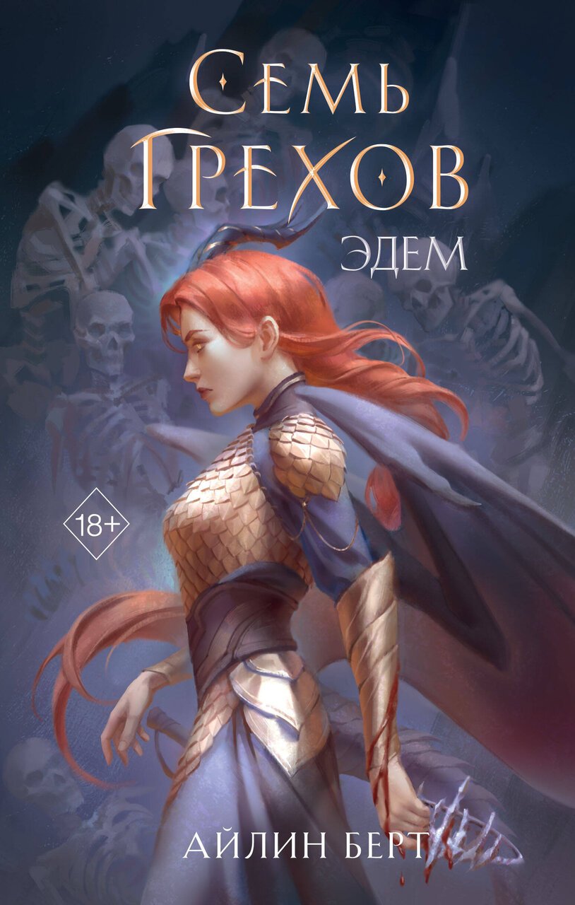 Семь грехов. Эдем (#2) Семь грехов. Эдем (#2)