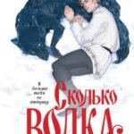 Сколько волка ни корми