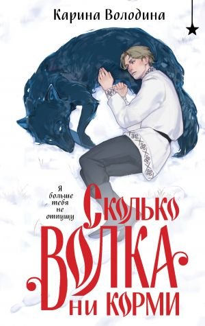 Сколько волка ни корми Сколько волка ни корми
