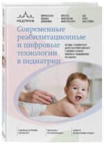 Современные реабилитационные и цифровые технологии в педиатрии