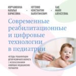 Современные реабилитационные и цифровые технологии в педиатрии