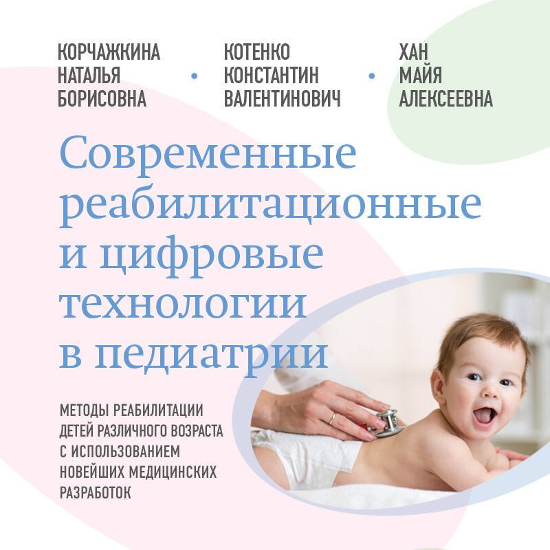 Современные реабилитационные и цифровые технологии в педиатрии Современные реабилитационные и цифровые технологии в педиатрии