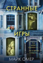 Странные игры
