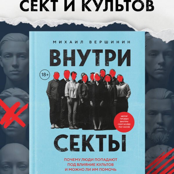 Внутри секты. Почему люди попадают под влияние культов и можно ли им помочь