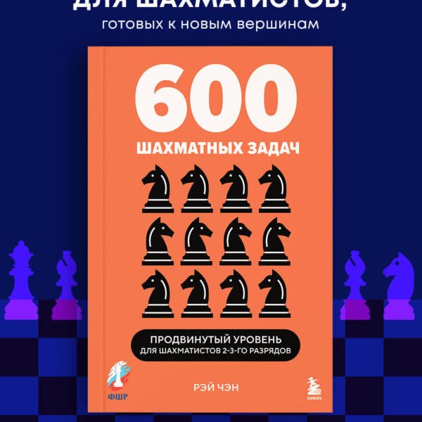 600 шахматных задач. Продвинутый уровень