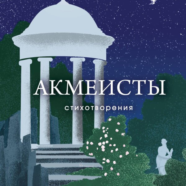 Акмеисты. Стихотворения