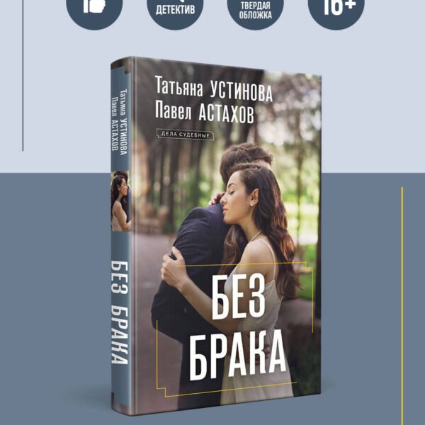 Без брака