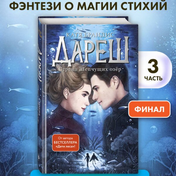 Дареш. Страна Шепчущих озер (#3)