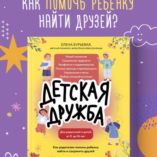 Детская дружба. Как родителям помочь ребенку найти и сохранить друзей