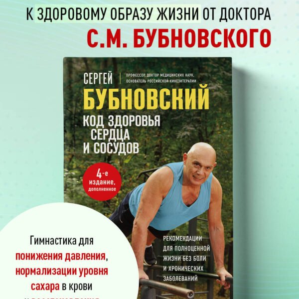 Код здоровья сердца и сосудов. 4-е изд., дополненное