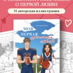 Моя первая школьная любовь. Раскраска для фанатов young adult