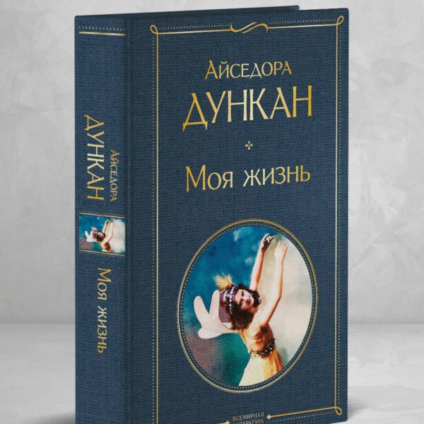 Моя жизнь