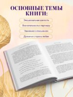 Мудрость сердца: книга осознанной любви