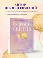 Мудрость сердца: книга осознанной любви