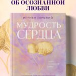 Мудрость сердца: книга осознанной любви