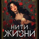 Нити жизни