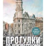 Прогулки по неизвестному Петербургу. 4-е изд., испр. и доп.