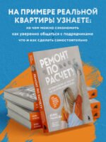 Ремонт по расчету. Как проконтролировать все этапы работ и не стать жертвой ремонтного абьюза. Для смелых женщин, которые могут все