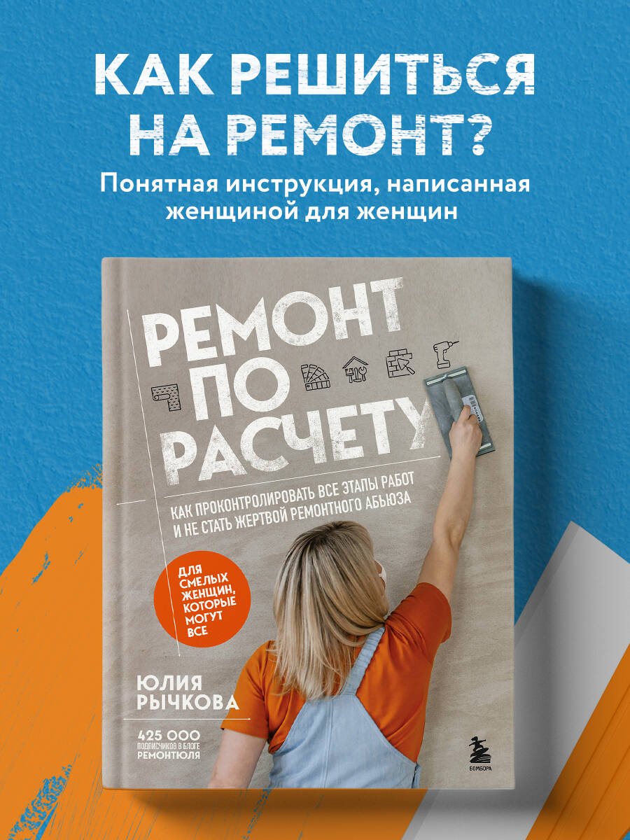 Ремонт по расчету. Как проконтролировать все этапы работ и не стать жертвой ремонтного абьюза. Для смелых женщин, которые могут все Ремонт по расчету. Как проконтролировать все этапы работ и не стать жертвой ремонтного абьюза. Для смелых женщин, которые могут все