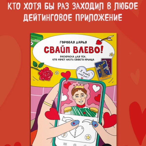 Свайп влево! Раскраска для тех, кто хочет найти своего принца