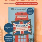 Топики по английскому языку. ОГЭ на "отлично"!